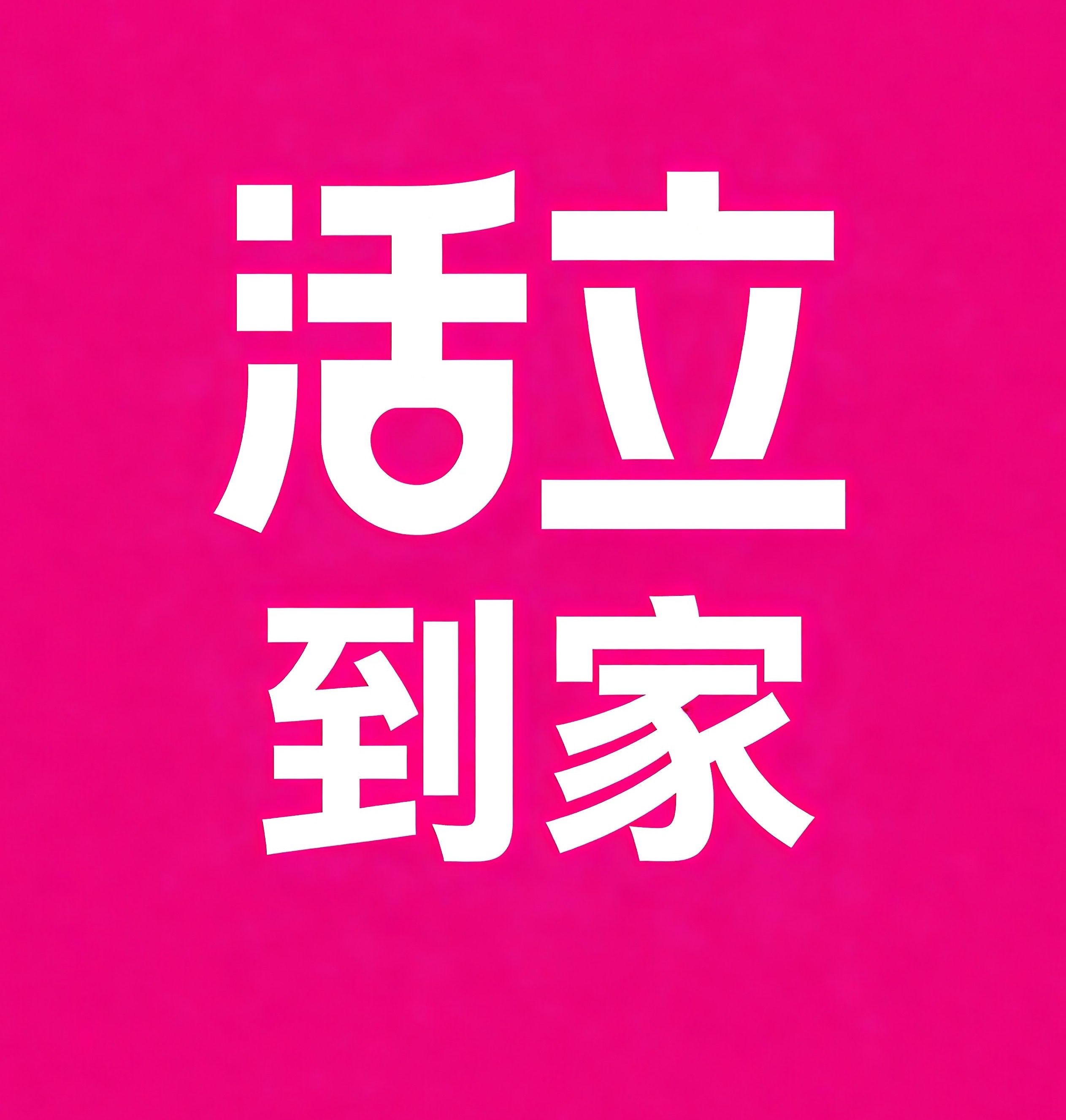 北仑区活立到家